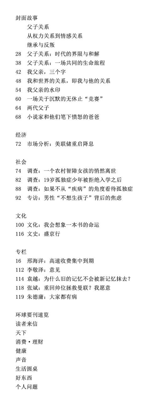 【三联生活周刊】2025年第39期1358 父子关系 继承与反叛 从权利关系到情感关系 商品图1