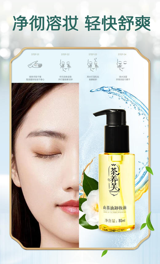 茶养芙山茶油卸妆油80ml 商品图1