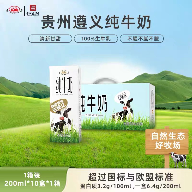 ⁵活动截止12月31日：59.9元3箱【遵义纯牛奶】配料只有生牛乳 200ml/瓶 10瓶/箱【贵州遵义溯源】 YY05-QTT-ZYHS