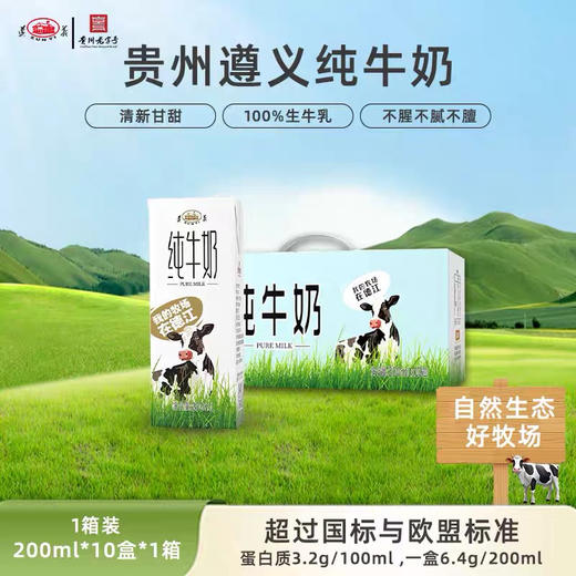 ⁵活动截止12月31日：59.9元3箱【遵义纯牛奶】配料只有生牛乳 200ml/瓶 10瓶/箱【贵州遵义溯源】 YY05-QTT-ZYHS 商品图0