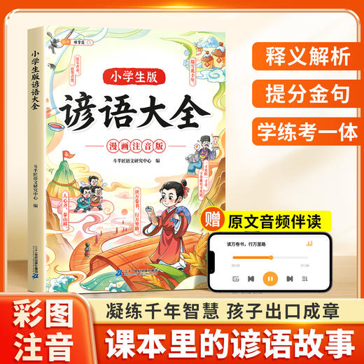 【斗半匠】2025新版小学生版谚语大全课外阅读书籍歇后语谜语大全国学儿童幽默故事书 商品图1