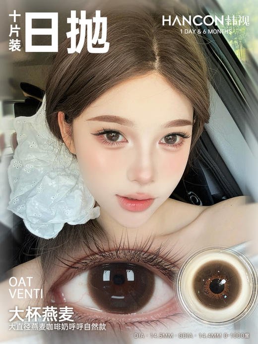 hancon日抛 蜂蜜面包/大杯燕麦/圆嘟嘟/胖乎乎/黑曜石 14.5mm 大着色14.0-14.4 日抛无售后！ 商品图7