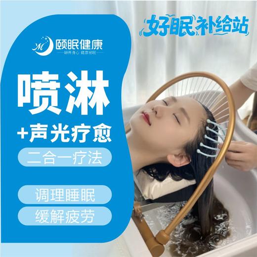 【睡眠调理】声光疗愈+头疗喷淋 商品图0