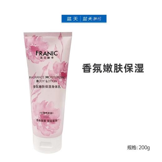 法兰琳卡香氛嫩肤保湿身体乳200g【30174330】 商品图0