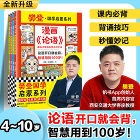 【樊登好书】漫画《论语》（全4册）