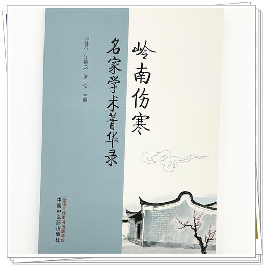 岭南伤寒名家学术菁华录 邱健行 江振龙 张伦 主编 中国中医药出版社 商品图3