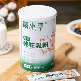 疆小亨有机纯驼乳粉|配料只有有机生鲜驼乳，一杯抵十杯牛奶