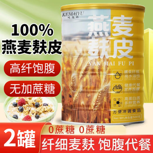 【2罐】燕麦麸皮粉、冲饮即食代餐、无添加蔗糖、原味膳食、500g/罐 商品图0