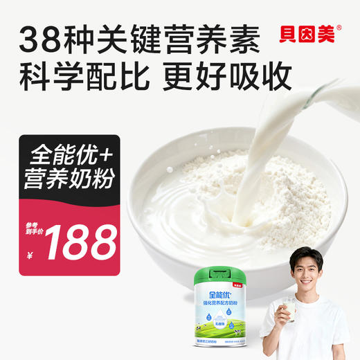 贝因美全能优+强化营养配方奶粉全家营养奶粉800g成人粉 商品图0