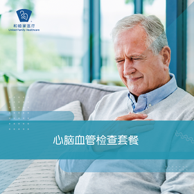 心脑血管检查套餐