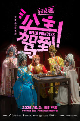 【国庆热演】沉浸式互动轻粤剧《公主驾到!》