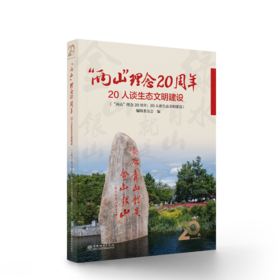 “两山”理念20周年：20人谈生态文明建设&3349