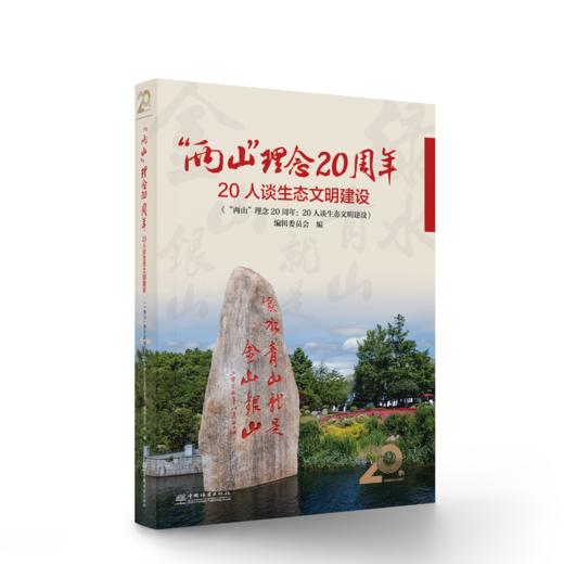 “两山”理念20周年：20人谈生态文明建设&3349 商品图0