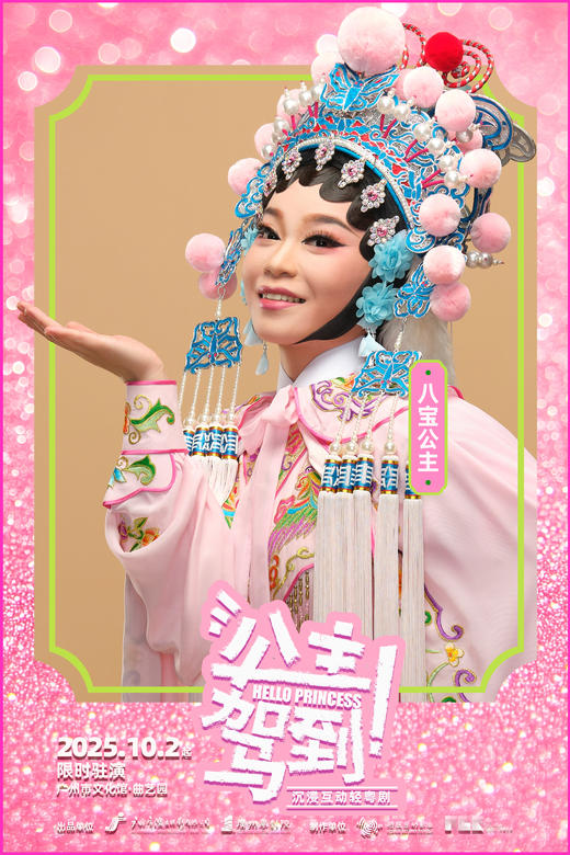 【国庆热演】沉浸式互动轻粤剧《公主驾到!》 商品图5