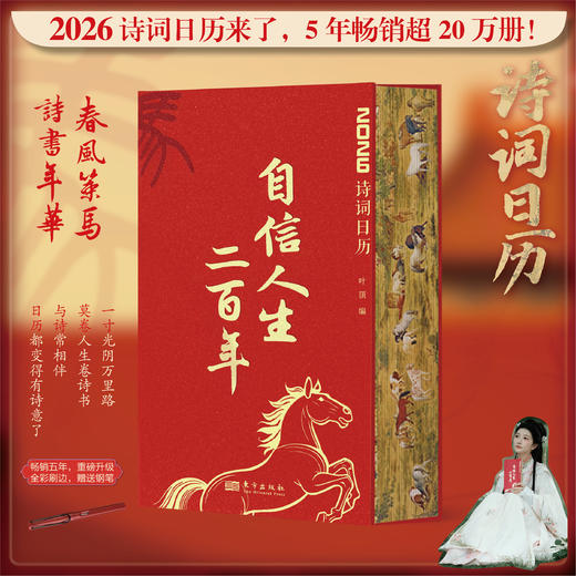 《自信人生二百年》2026年诗词日历，随书附赠钢笔1支 商品图3