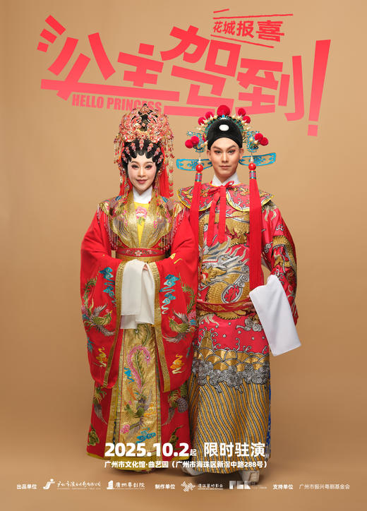 【国庆热演】沉浸式互动轻粤剧《公主驾到!》 商品图1