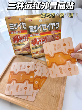 【多妈团购 三井远红外骨痛贴】日本黑科技，一贴缓解疼痛，远红外陶瓷粉 对发炎效果好，促进血液的流通，缓解各种疼痛-美初