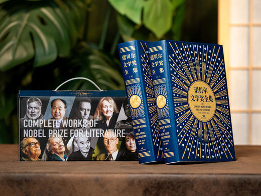 《诺贝尔文学奖全集》典藏纪念版|收录121位诺奖大家代表作，精美装帧、翻译丝滑、值得收藏，一次读尽世界经典文学 商品图1