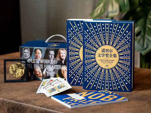 《诺贝尔文学奖全集》典藏纪念版|收录121位诺奖大家代表作，精美装帧、翻译丝滑、值得收藏，一次读尽世界经典文学 商品图2