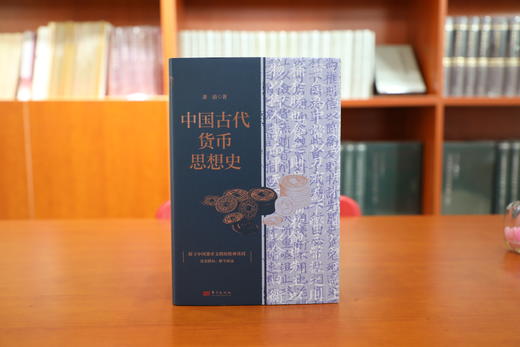 中国古代货币思想史 精装 商品图2