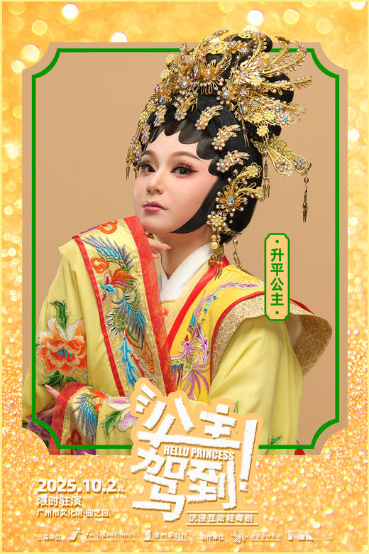【国庆热演】沉浸式互动轻粤剧《公主驾到!》 商品图7