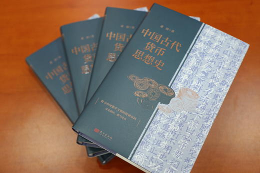 中国古代货币思想史 精装 商品图3