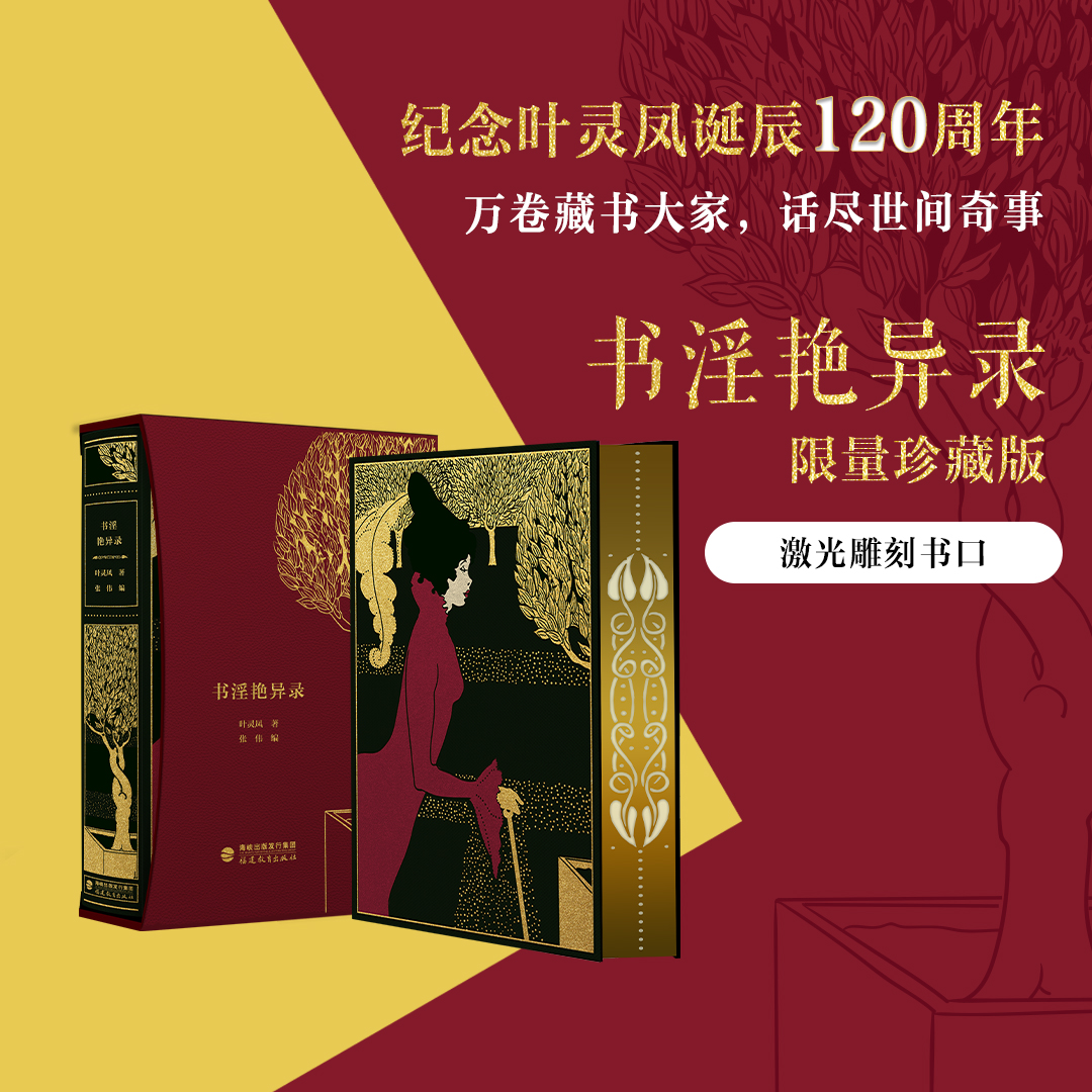 限量珍藏版《书淫艳异录》荷兰进口漆布+三面鎏金书口+激光雕刻花纹