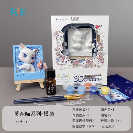 玩作手工diy立体画手绘香氛磁吸冰箱贴丙烯颜料立体浮雕彩绘套装3D石膏涂色儿童玩具女孩创意生日礼物 3D香氛系列-莫奈喵-摸鱼 礼盒包装 bj 商品图2