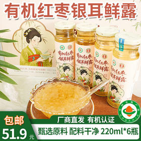 【厂商直发】有机红枣银耳鲜露220ml*6瓶装开口即食代餐免煮0脂肪包邮