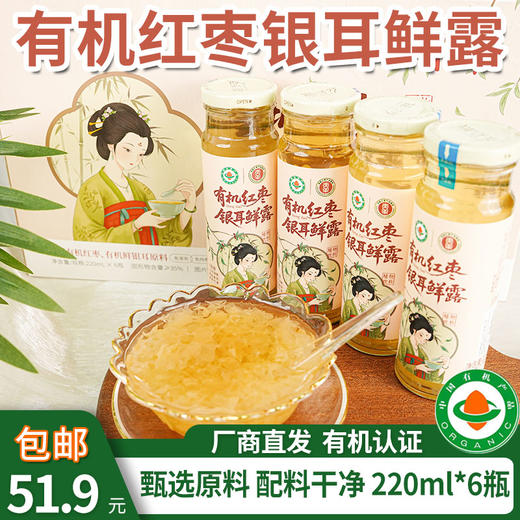 【厂商直发】有机红枣银耳鲜露220ml*6瓶装开口即食代餐免煮0脂肪包邮 商品图0