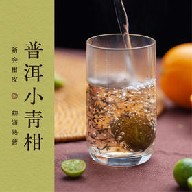 【十月上新】普洱小青柑 · 新会柑皮普洱茶60g（12gx5颗装） 三联生活周刊出品