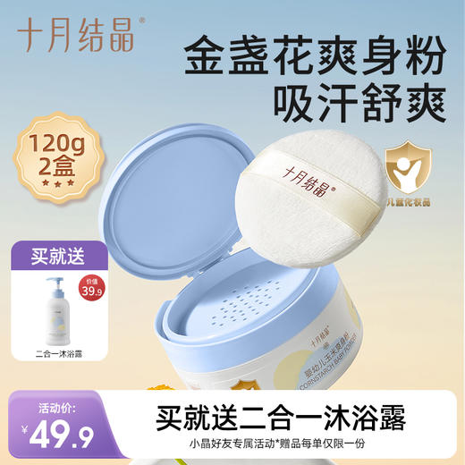 新生儿婴儿粉扑玉米痱子粉爽身粉120g*2盒 赠【二合一洗发沐浴露1瓶】 商品图0