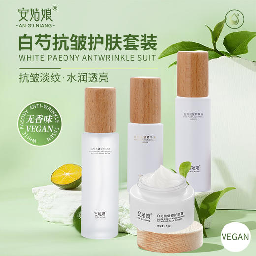 白芍抗皱修护套装（无香味） 淡化细纹提亮肤色 补水保湿 植物护肤纯素安姑娘 全国包邮 男女可用 商品图0