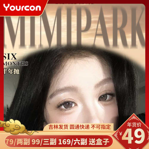 【限时活动一】Mimipark半年抛非离子秒杀活动 商品图0