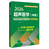 2026超声医学（中级）资格考试强化训练6000题 全国初中级卫生专业技术资格考试辅导丛书 秦杰 9787559139276 辽宁科学技术出版社 商品缩略图1
