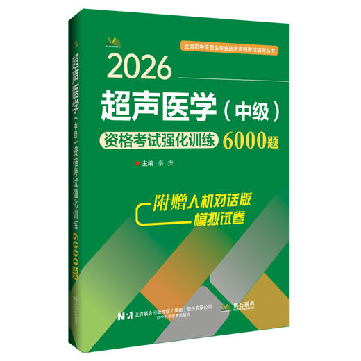 2026超声医学（中级）资格考试强化训练6000题 全国初中级卫生专业技术资格考试辅导丛书 秦杰 9787559139276 辽宁科学技术出版社 商品图1