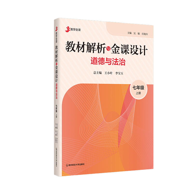 教材解析与金课设计·道德与法治（七年级  上）   总主编：王小叶、李宝玉，主编：吴敏、庄晓卉   南京师范大学出版社   正版书籍
