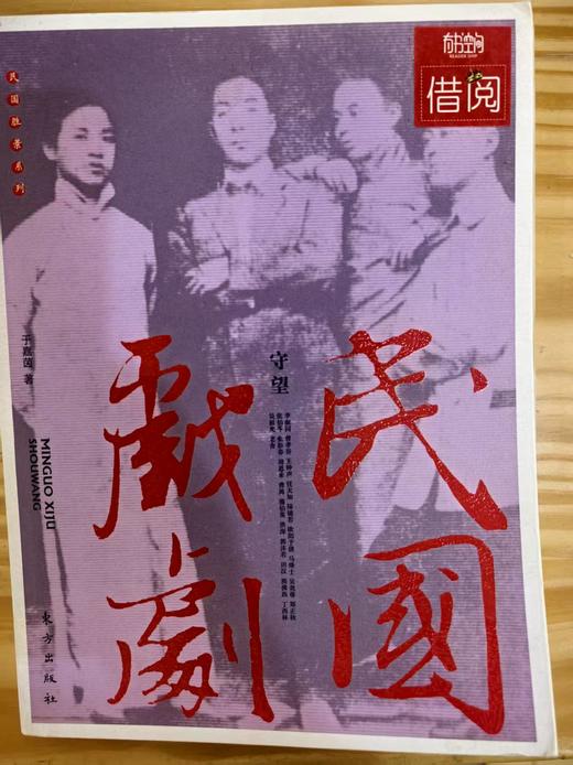 【独家旧书3折】 民国戏剧 二手书籍（新疆 西藏 甘肃 青海 海南不发货）bj 商品图0