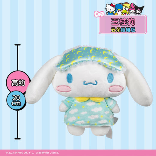 Jazwares 8英寸Cinnamoroll 玉桂狗萌趣毛绒玩偶（云朵睡裙） 商品图1