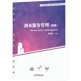 酒水服务管理(初级)