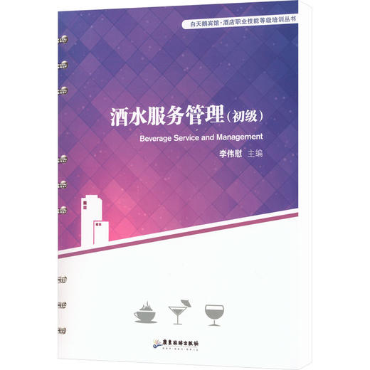 酒水服务管理(初级) 商品图0
