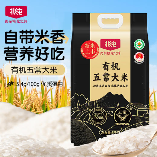 【2025新米】北纯 有机五常大米5kg 商品图0