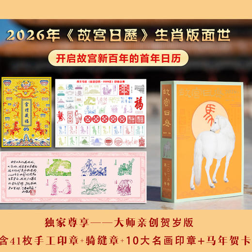 故宫日历2026 马年盖章版 | 故宫正版，手工盖章51枚+骑缝章1枚，独特印章，原故宫书画修复专家王恒涛亲刻十大名画+亲创马年贺卡！独家两重礼，祝丙午马年，马到成功！ 商品图1