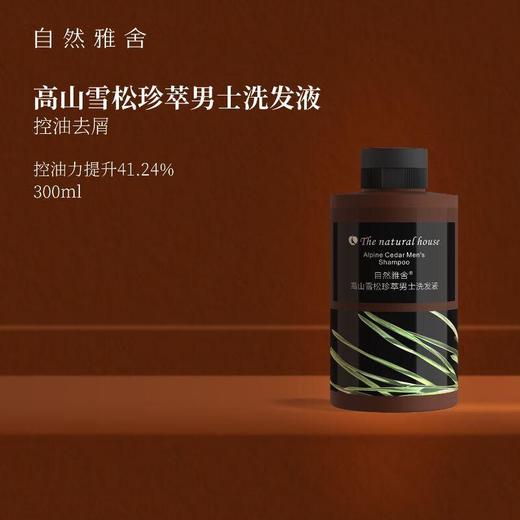 自然雅舍高山雪松珍萃男士洗发液300ml/瓶 商品图1