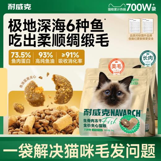 耐威克极鲜六种鱼冻干猫粮｜少掉毛｜美毛粮 商品图0