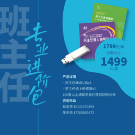 【线上课程】班主任专业进阶包——班主任峰会U盘+班主任线上研修营