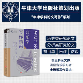 牛津学科论文写作进阶系列 从音乐史研究、音乐分析等学术写作，到节目单、乐评、访谈等大众向写作，覆盖音乐学学术与实用写作全场景