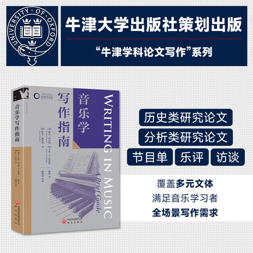 牛津学科论文写作进阶系列 从音乐史研究、音乐分析等学术写作，到节目单、乐评、访谈等大众向写作，覆盖音乐学学术与实用写作全场景 商品图0