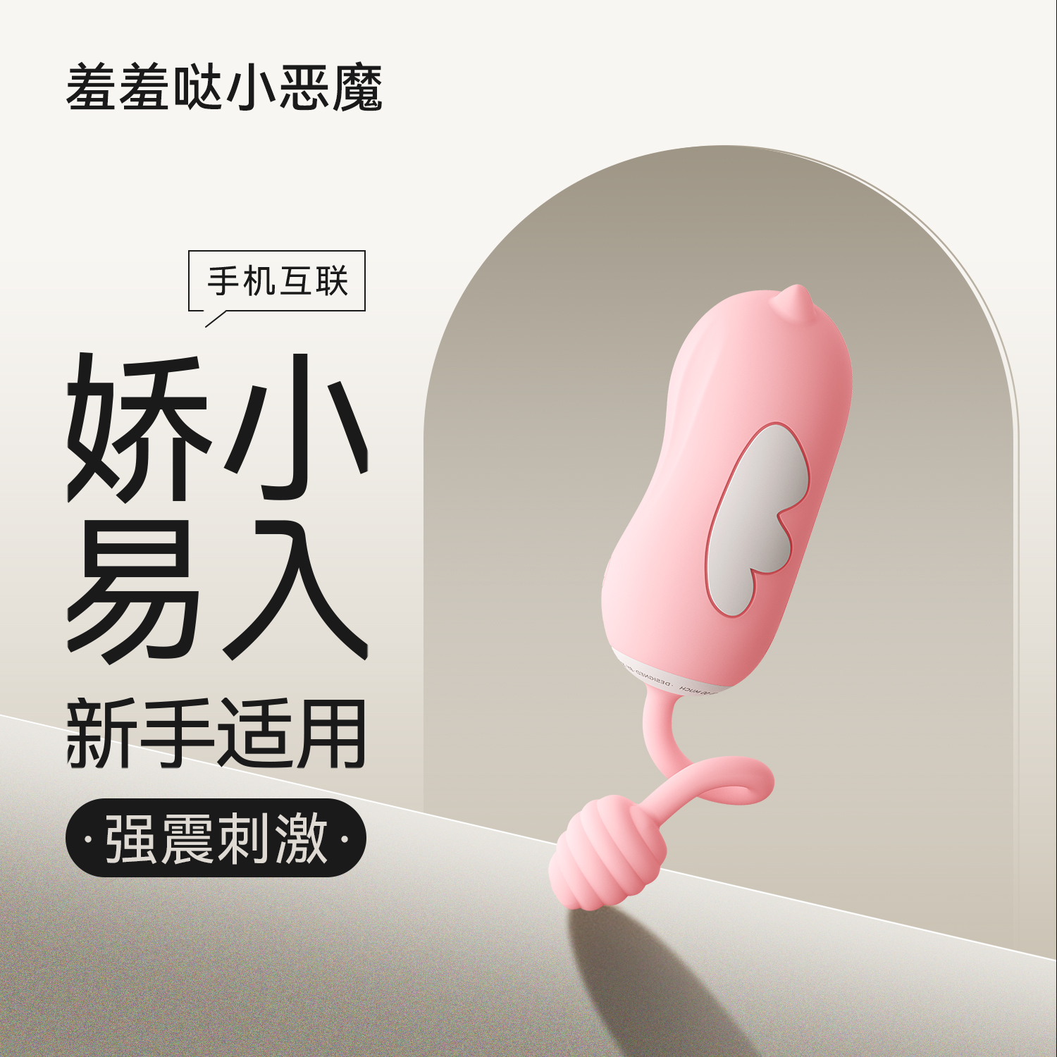 小恶魔  无线遥控跳蛋 十种频率 玩法多样