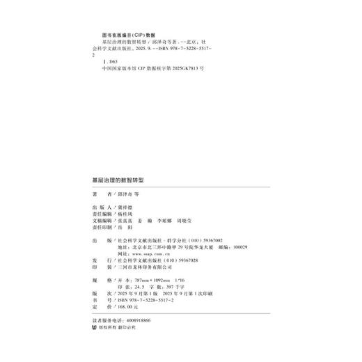 基层治理的数智转型 商品图0